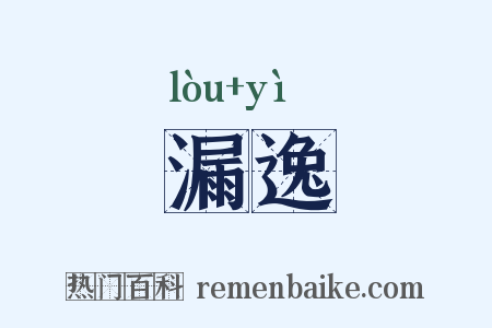 漏逸是什么意思的图片